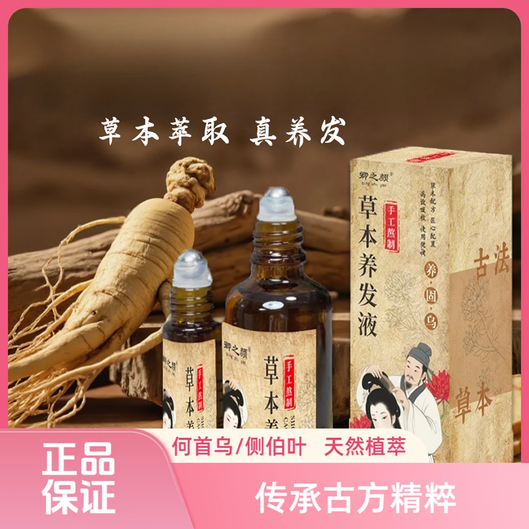 买一送一侧伯叶何首乌养发液滋养毛囊头皮草本萃取精华液家用