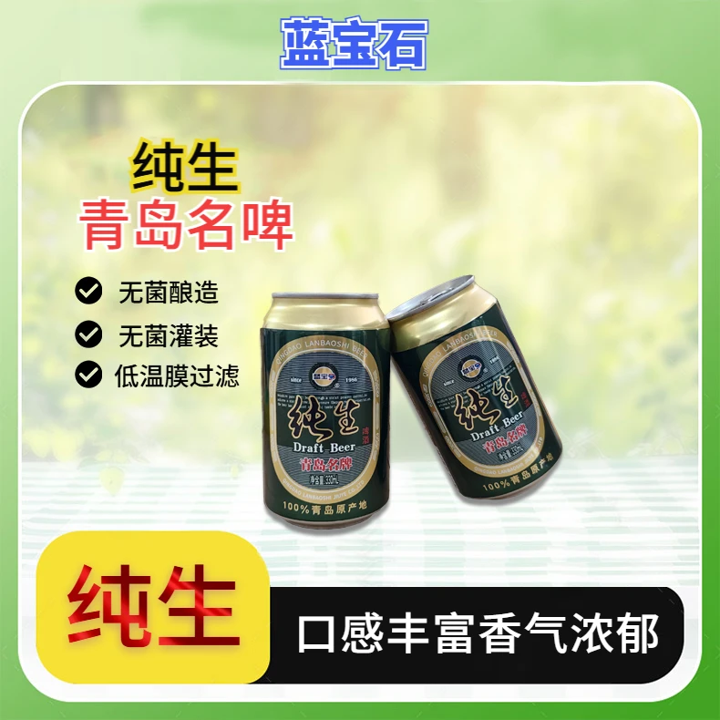 青岛蓝宝石10度绿罐纯生啤酒入口顺滑丰满细腻德式麦香适合聚会