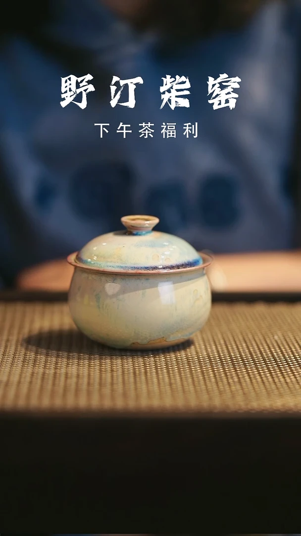 野汀柴窑手工手作@@YT171