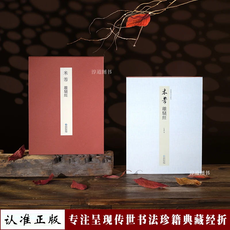 【认准正版】米芾离骚经行楷原帖1:1长卷高清书法临摹字帖折页