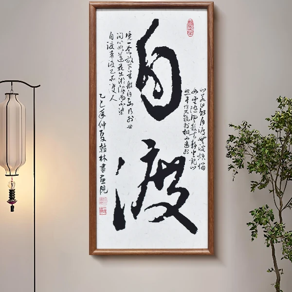 自渡新中式入户玄关装饰画书法画进门走廊过道挂画茶室壁画3570