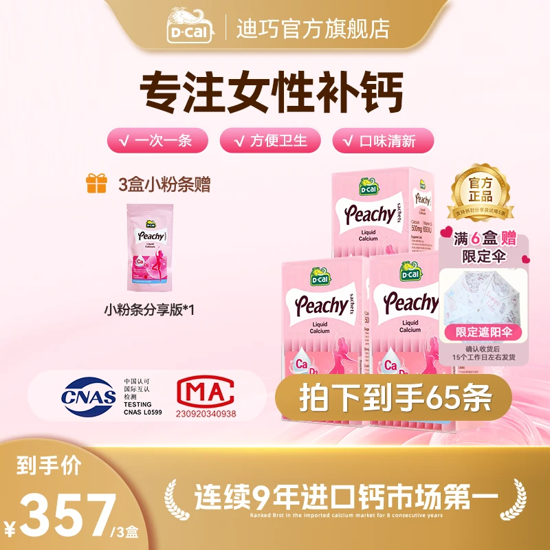 【迪巧旗舰店专属】迪巧小粉条液体钙20条/盒*3 孕期产后补钙好吸收