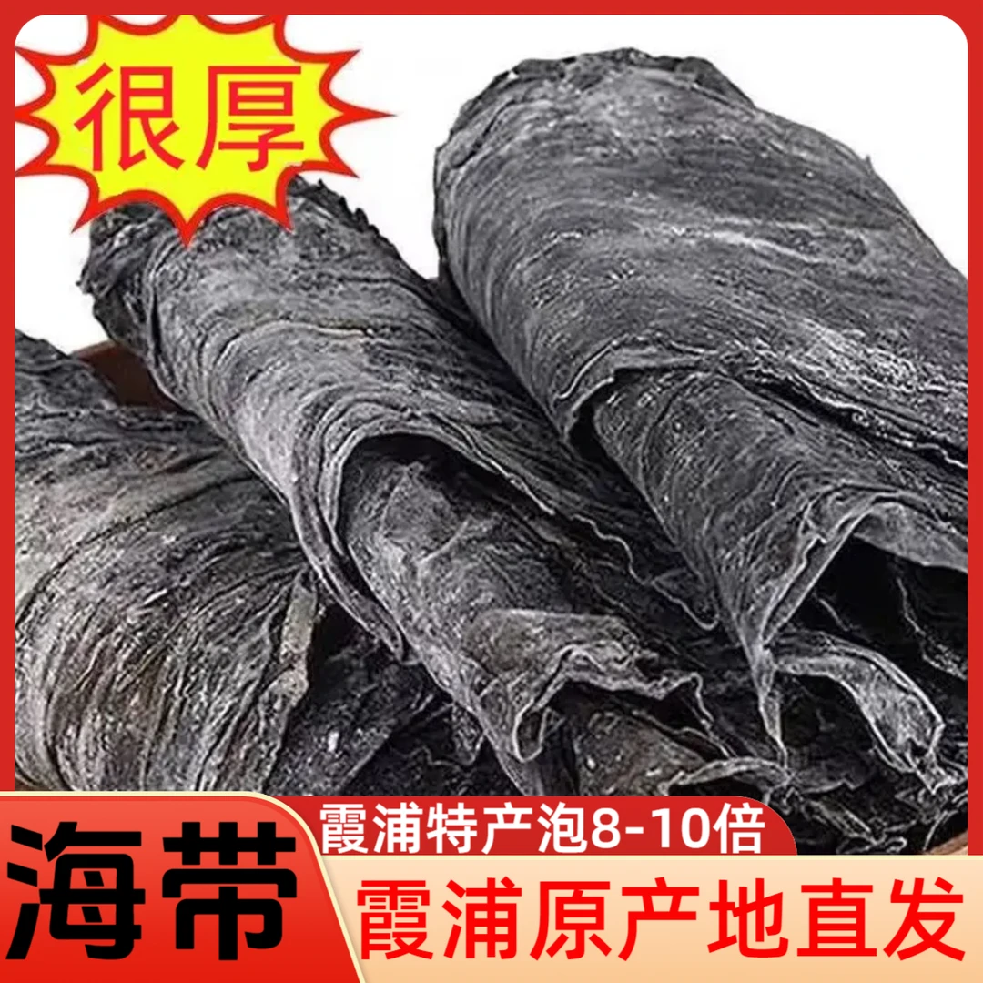 【2025新货】霞浦海带干货批发非正宗霞浦特级特厚干海带霞浦干海带