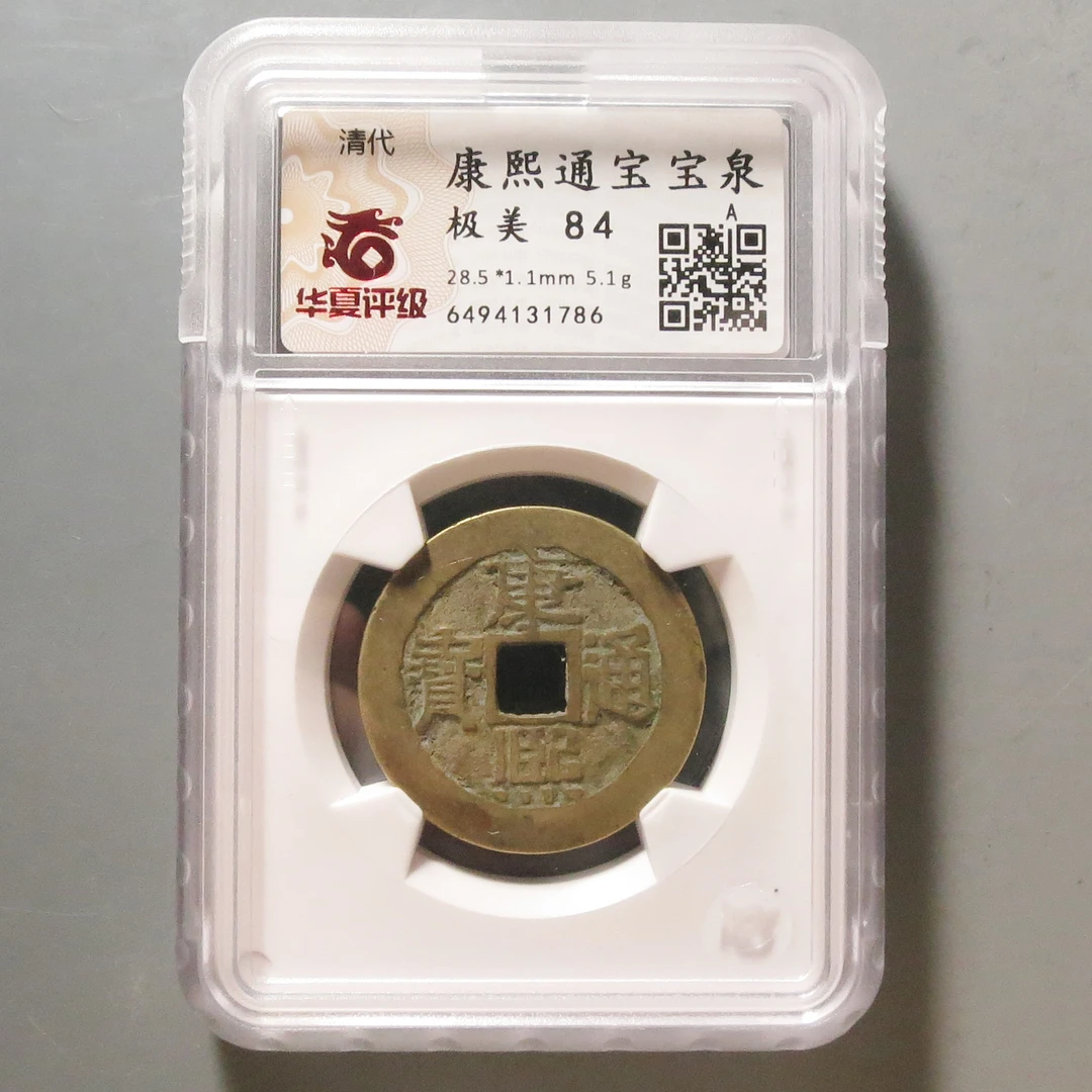 华夏评级极美84康熙通宝1786