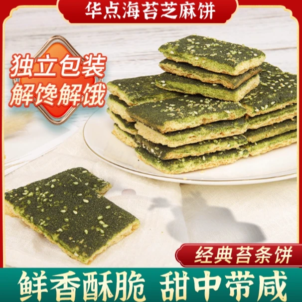 [南京东路同款]华点海苔芝麻饼上海特产传统咸味怀旧零食糕点点心