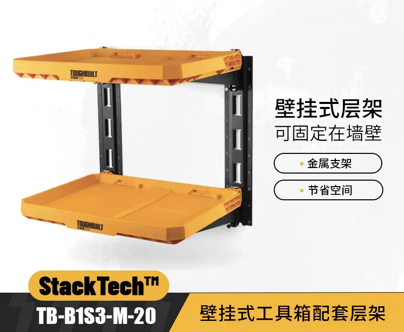TOUGHBUILT拓必得壁挂式工具箱配套层架TB-1S3-M-20