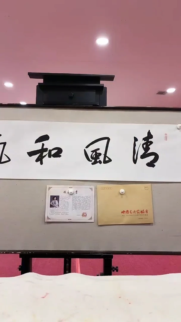 【闪购商品】书法翟永芳书法作品清风和气2