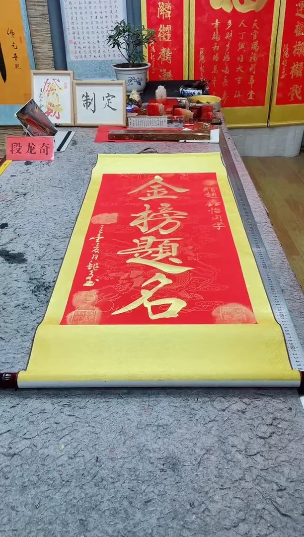 书法朱*师《金榜题名》130*55竖轴红金墨