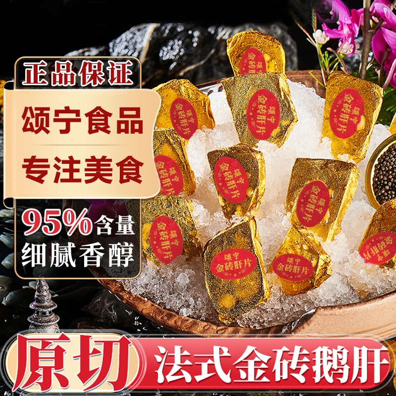 颂宁鹅肝自然生长环境好法式金砖鹅肝开袋即食米其林口感入口即化