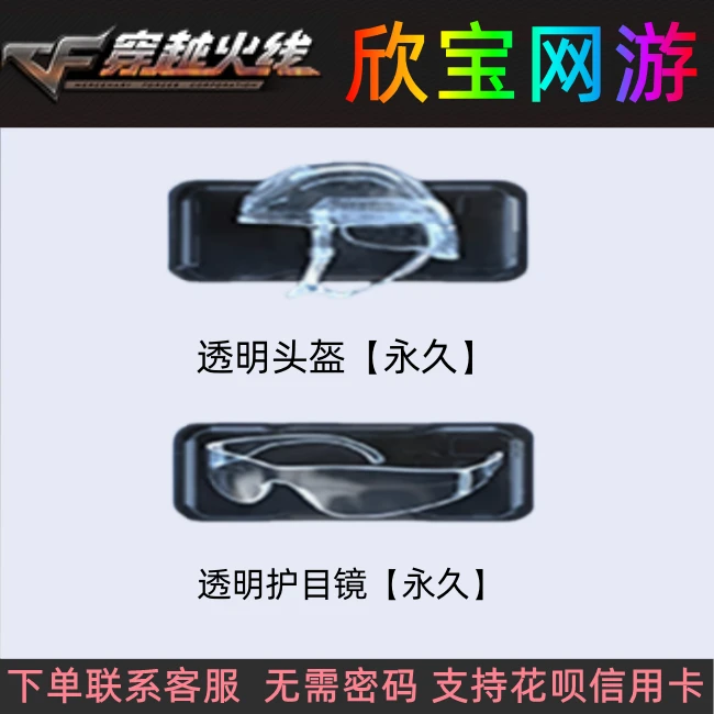 CF穿越火线端游【透明头盔+透明护目镜】永久