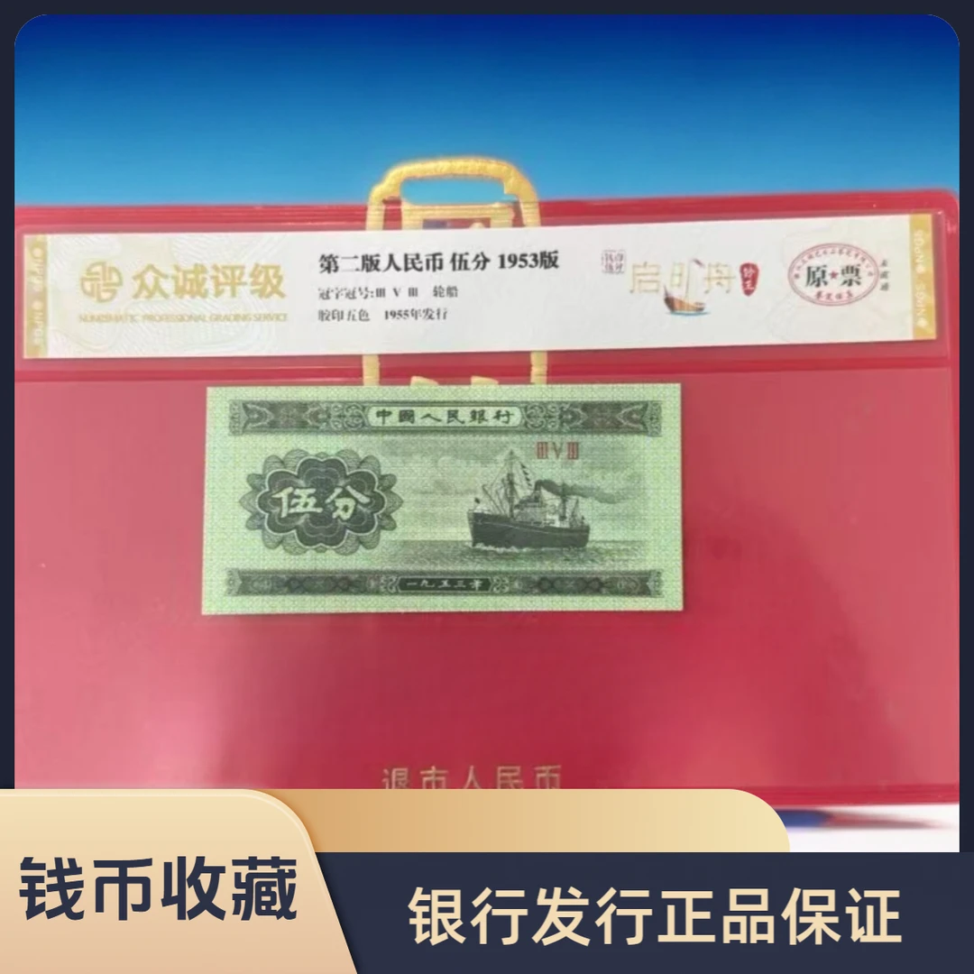 第二套人民币  伍分/启明舟/真钱真币
