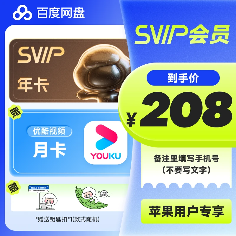 【备注手机号】百度网盘SVIP会员年卡+优酷月卡 兑换领取 下载加速