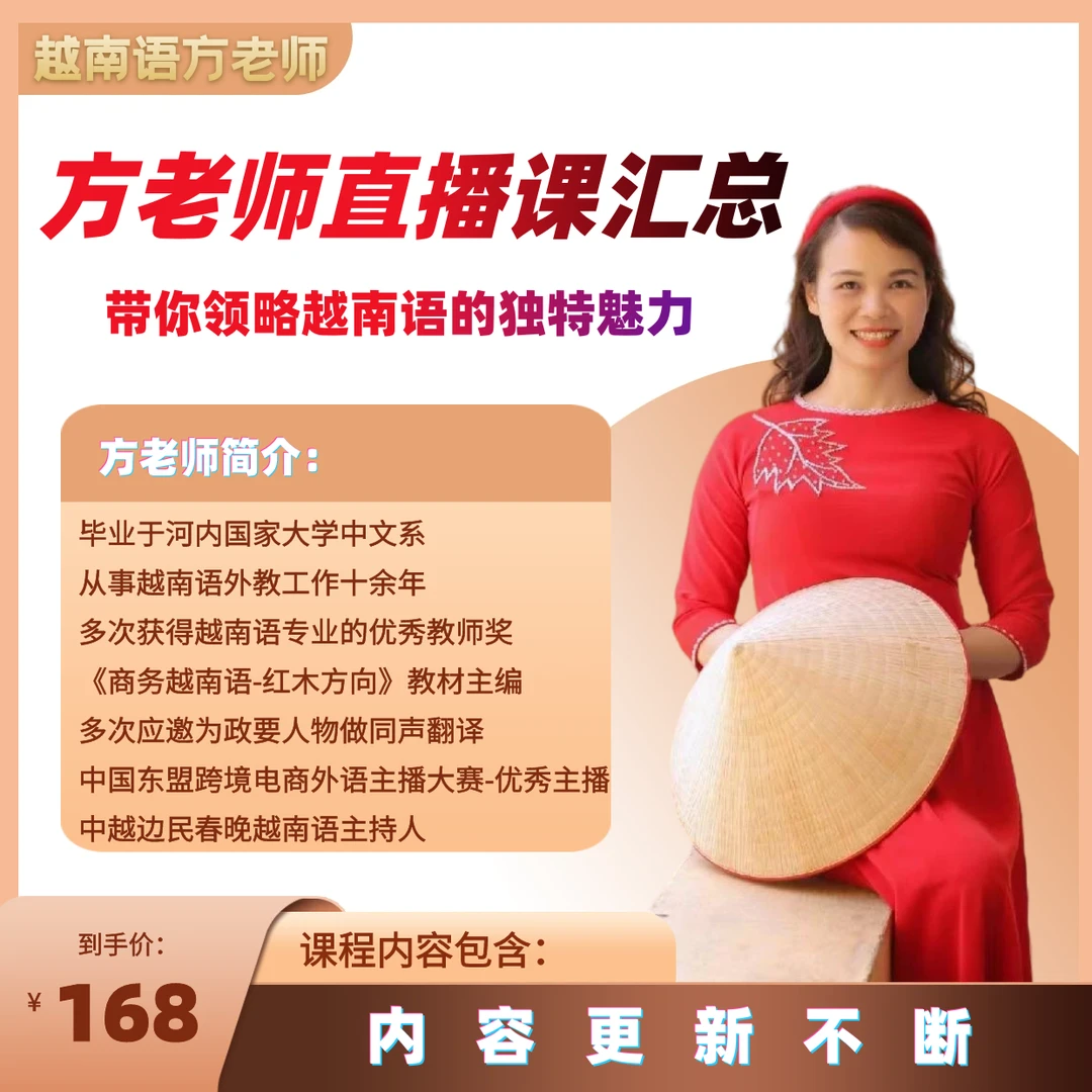 越南语方老师直播汇总