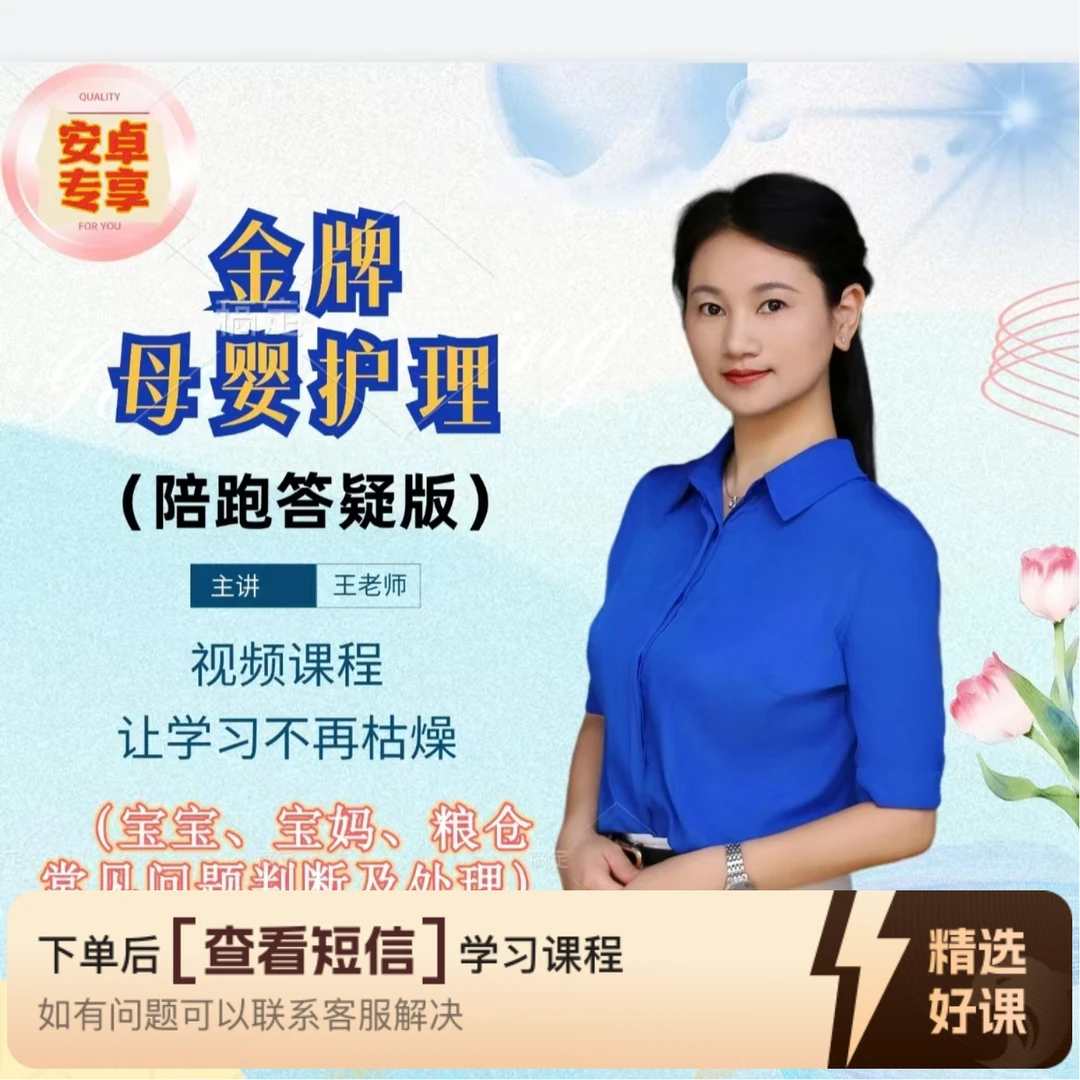 金牌母婴护理（陪跑答疑版）安卓专享（留意短信解锁课程）