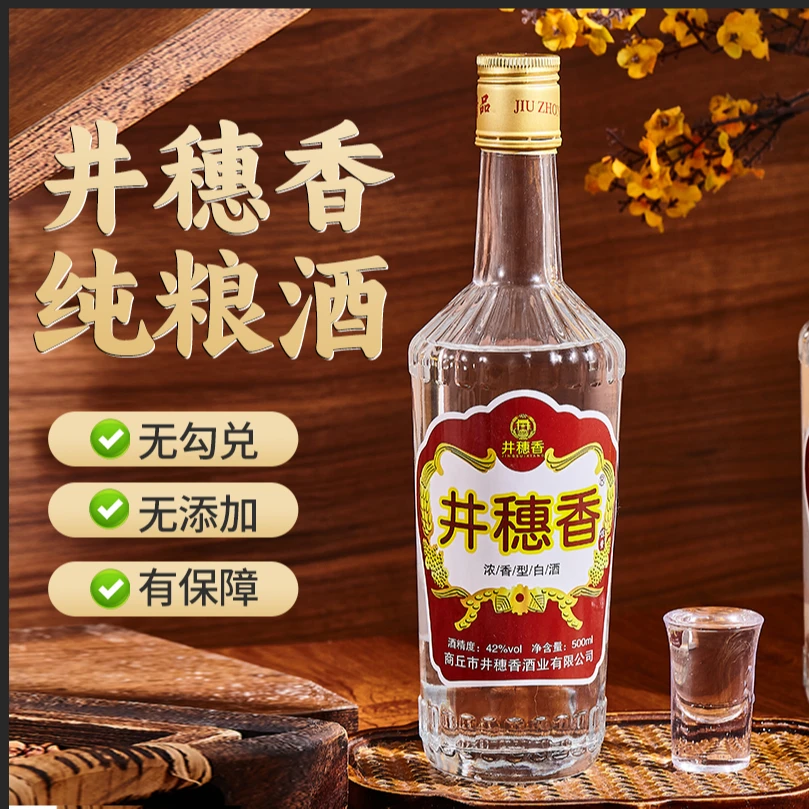 井穗香浓香型纯粮酿造白酒光瓶酒整箱装口粮酒42%Vol。52%Vol500
