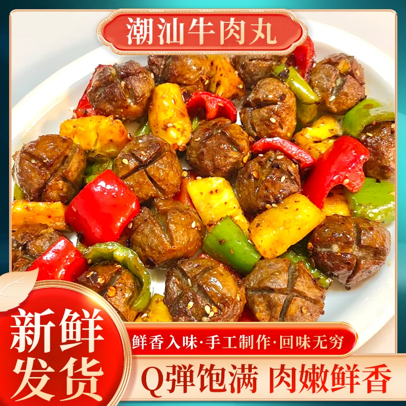 潮汕牛肉丸新鲜发货火锅烧烤食材麻辣烫特产