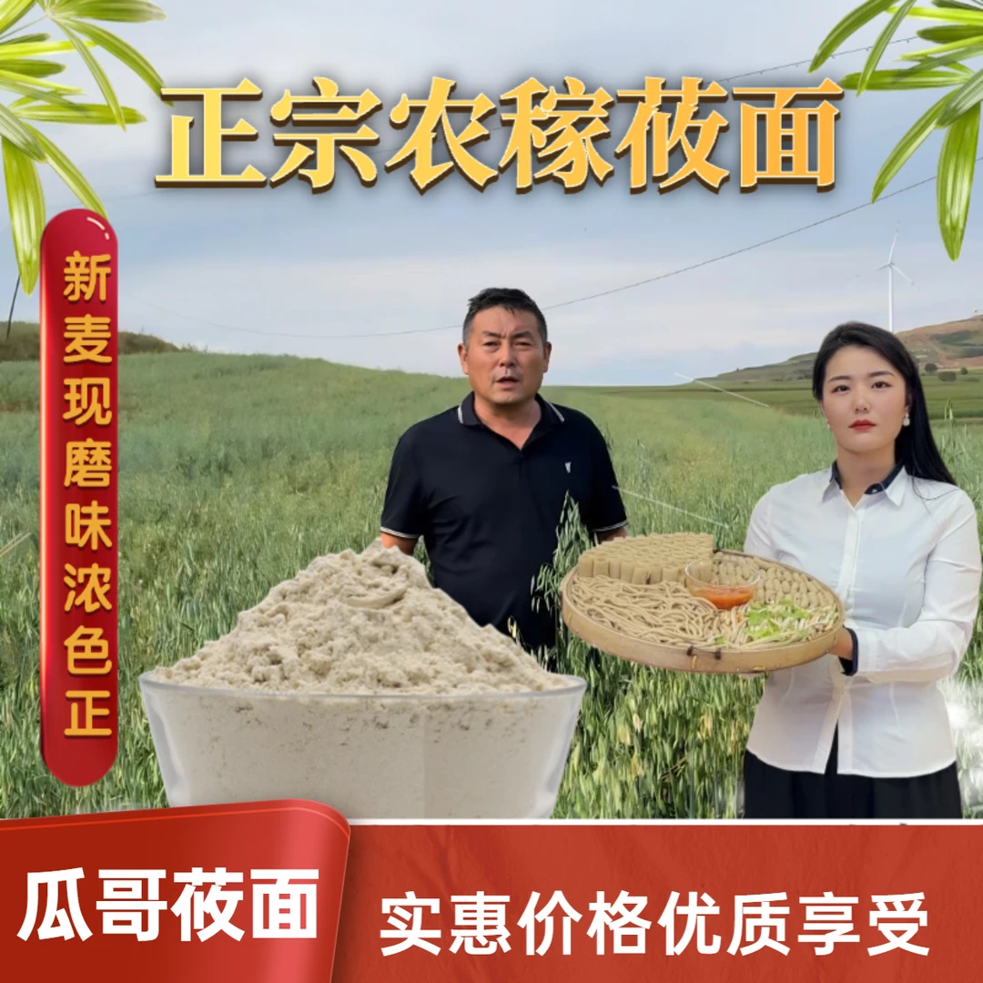 农稼瓜哥内蒙武川莜面袋精莜麦面莜面粉营养粗粮产地直发