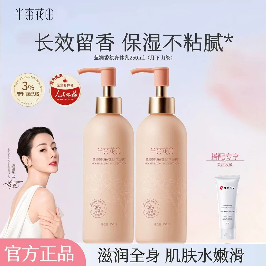 半亩花田山茶花身体乳保湿滋润倍润肤乳持久留香全身男女苏蕾诗