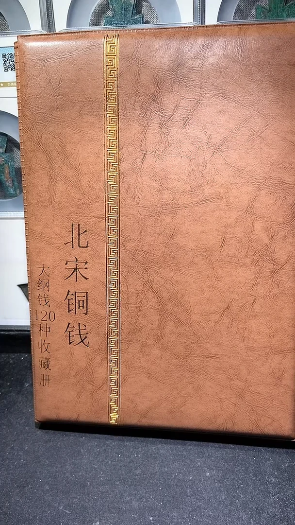 【闪购商品】铜历代 北宋钱币册120枚