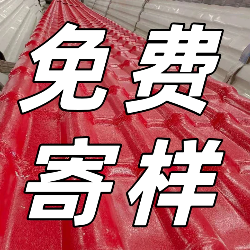 【免费发样品】佛山树脂瓦源头工厂直销全国寄样 飘1安排免费寄样A