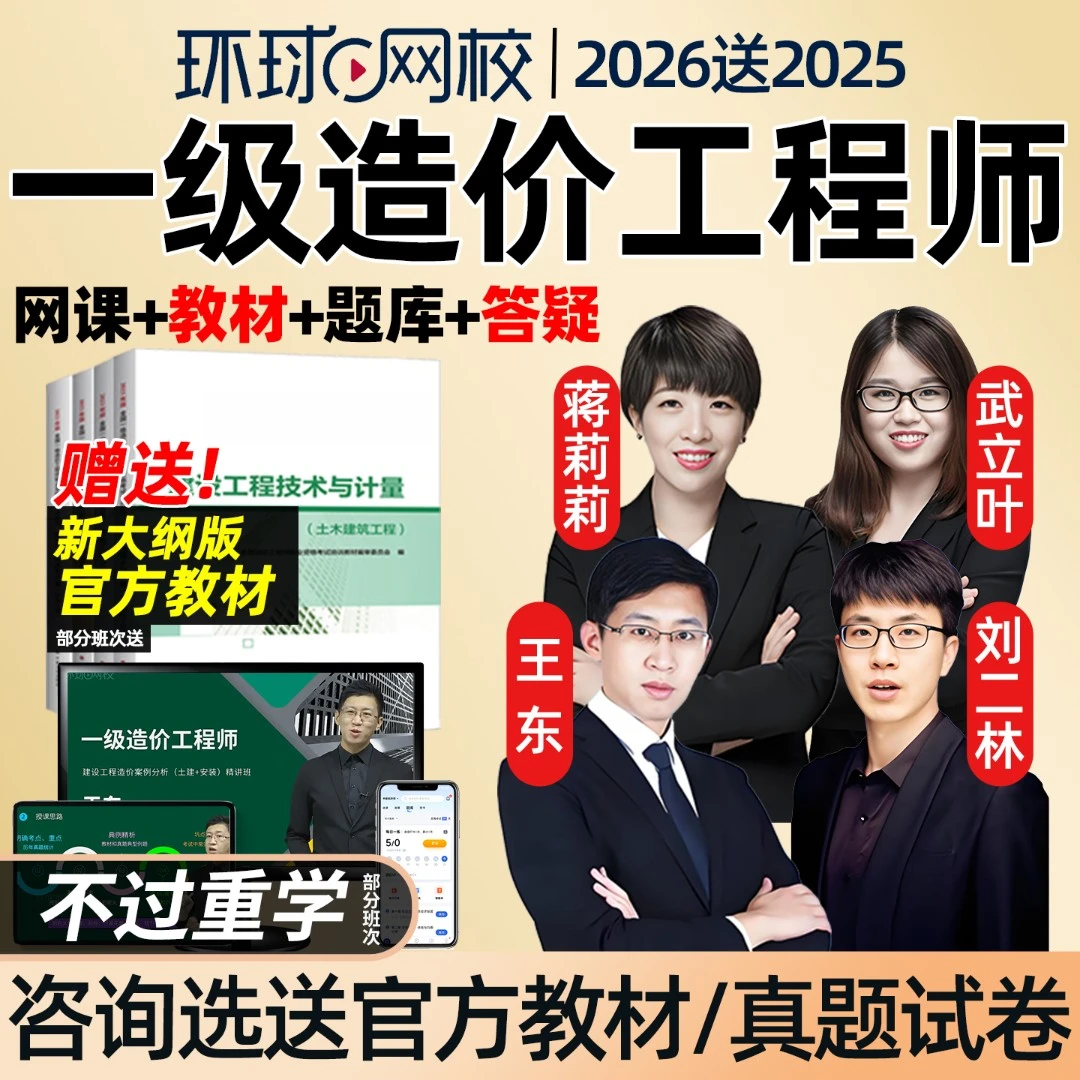 环球网校2026一级造价师工程师网课教材一造案例王东精讲视频水利
