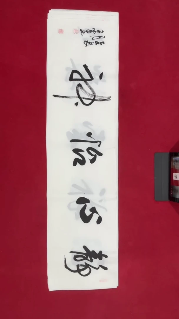 书法王老师书法福利