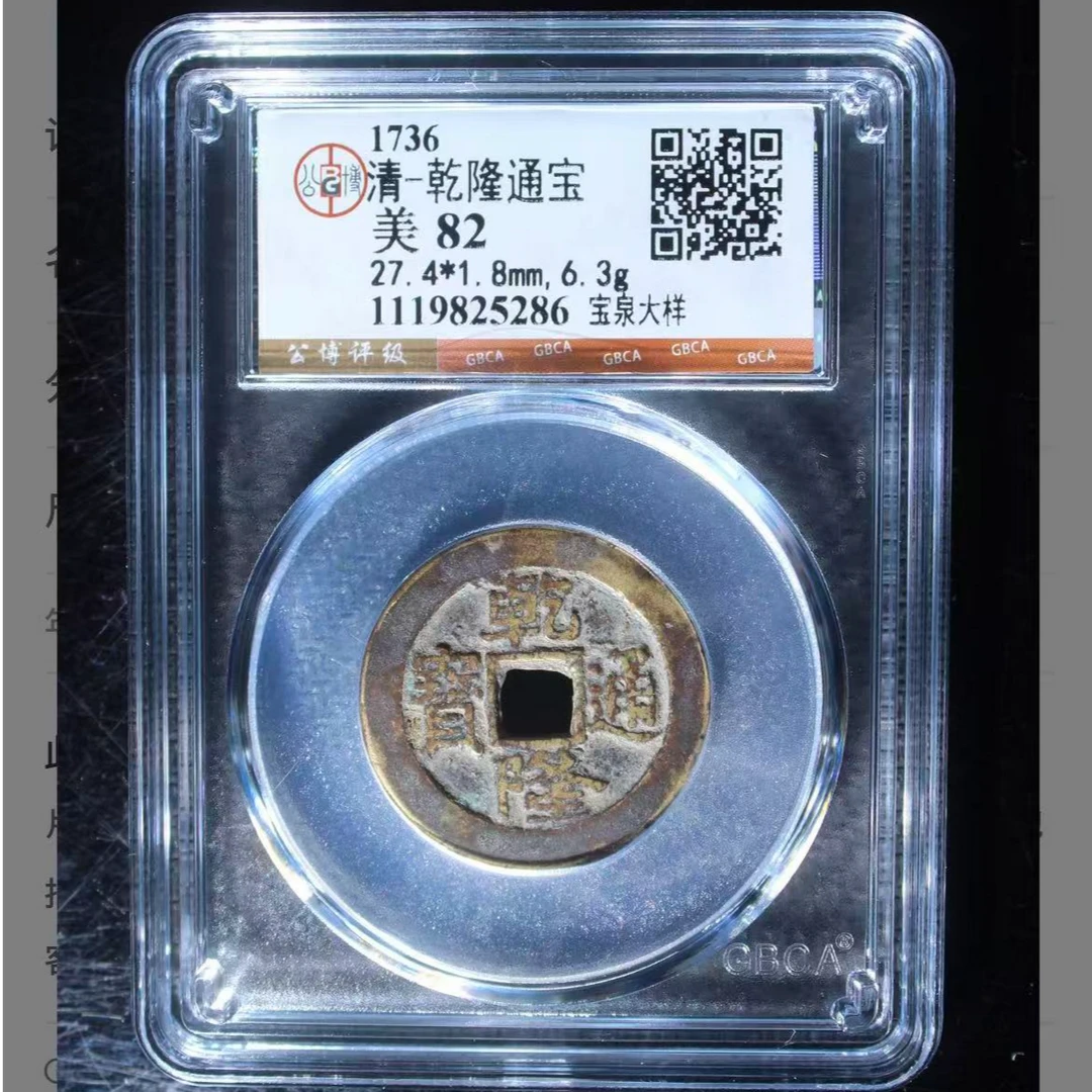x乾隆通宝宝泉大样