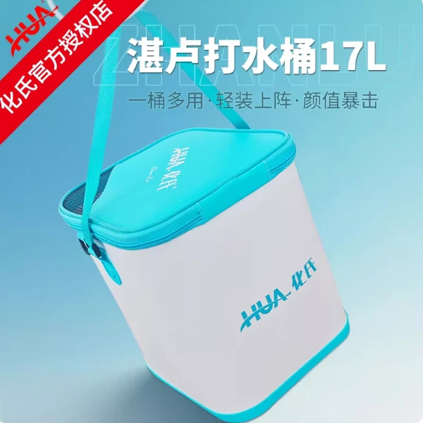 化氏新品湛卢打水桶17L大容量多功能活鱼桶便携EVA加厚加固钓鱼桶