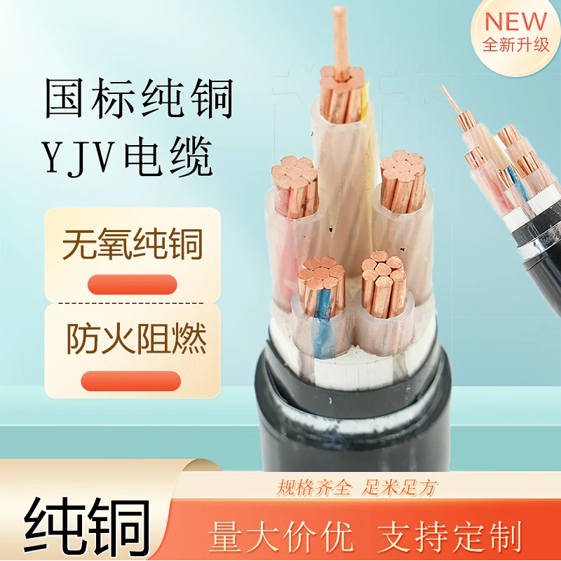 电缆线厂家批发国标YJV铜芯2/3/4/5芯10/16/25平方三相四线工程线