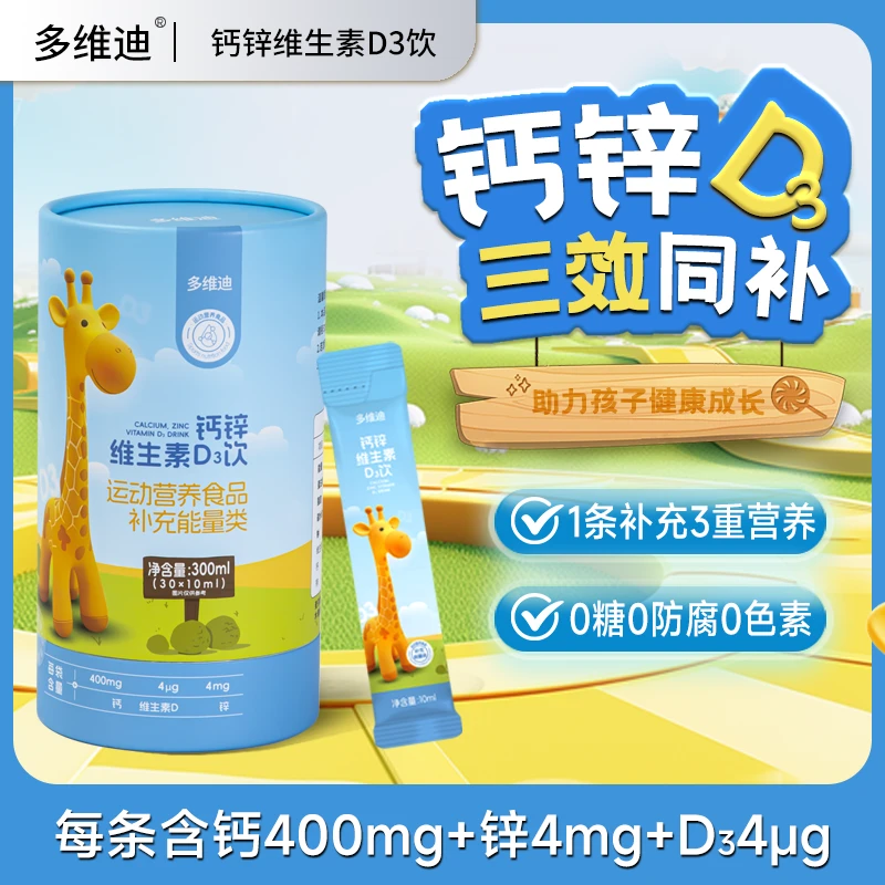 【高效补钙】多维迪 钙锌维生素D3饮