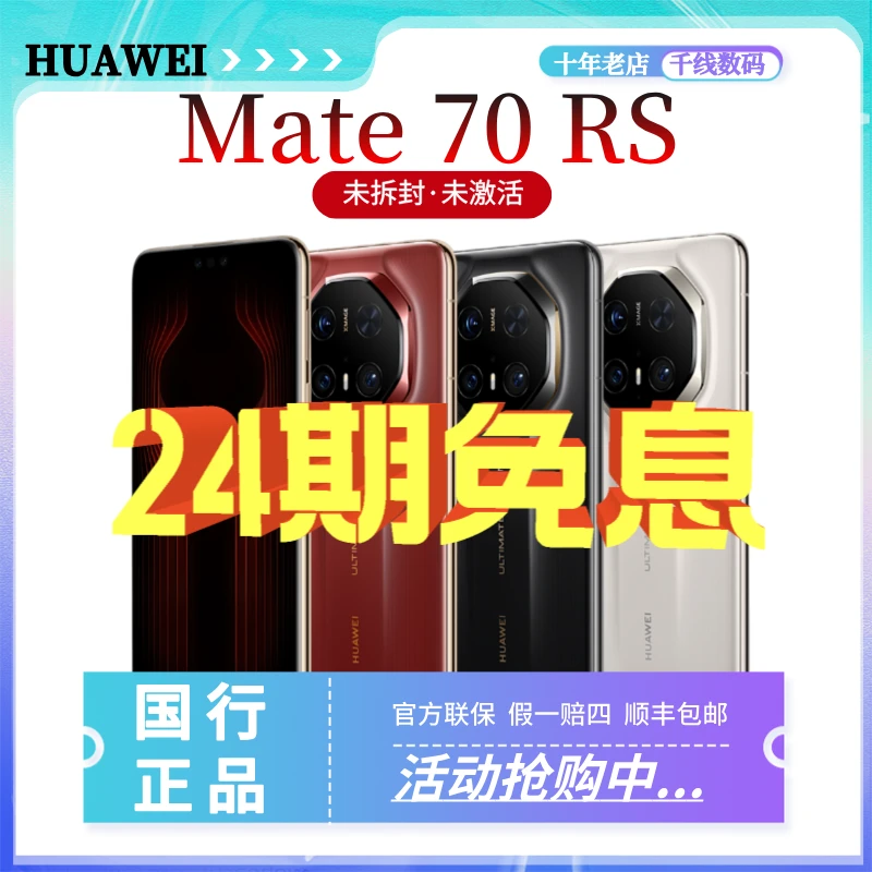 未拆封 Huawei/华为 Mate70RS非凡大师 双层OLED临境显示防摔手机