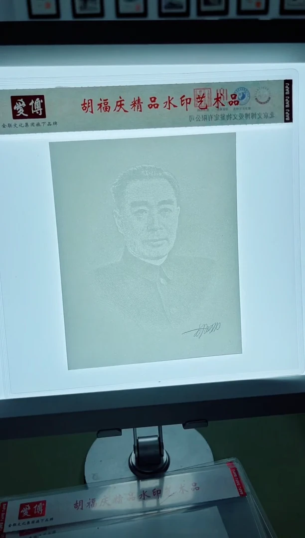 纸胡福庆周爷爷水印