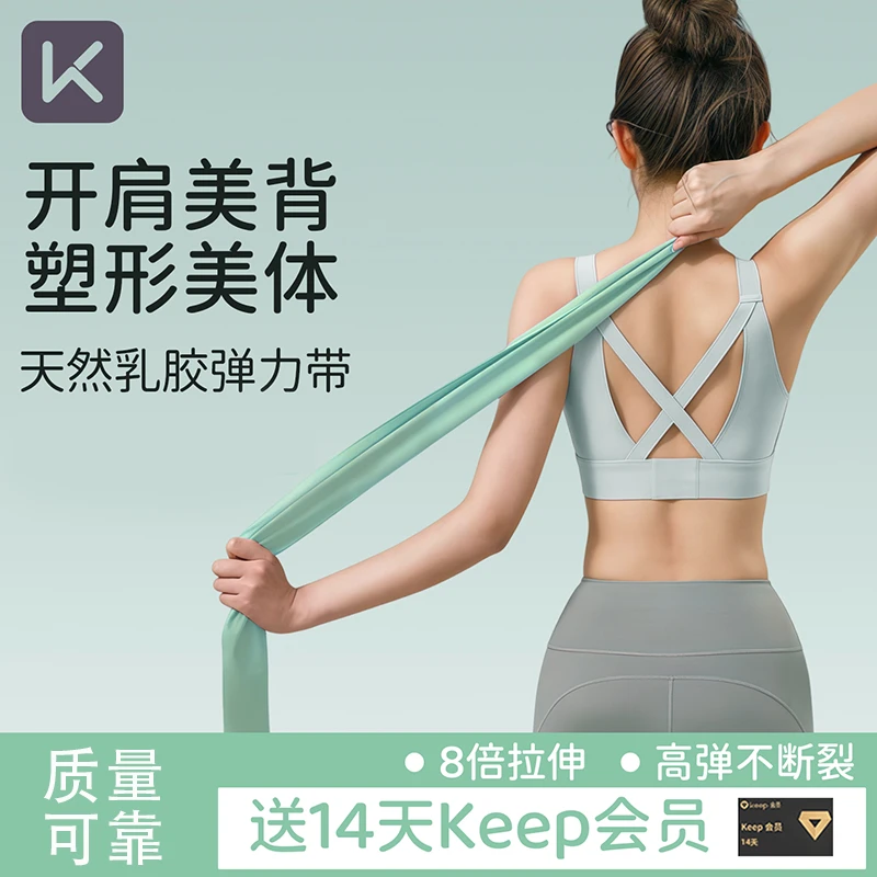 Keep弹力带女瑜伽健身力量训练拉伸练背抗阻力带练臀练腿开肩舞蹈