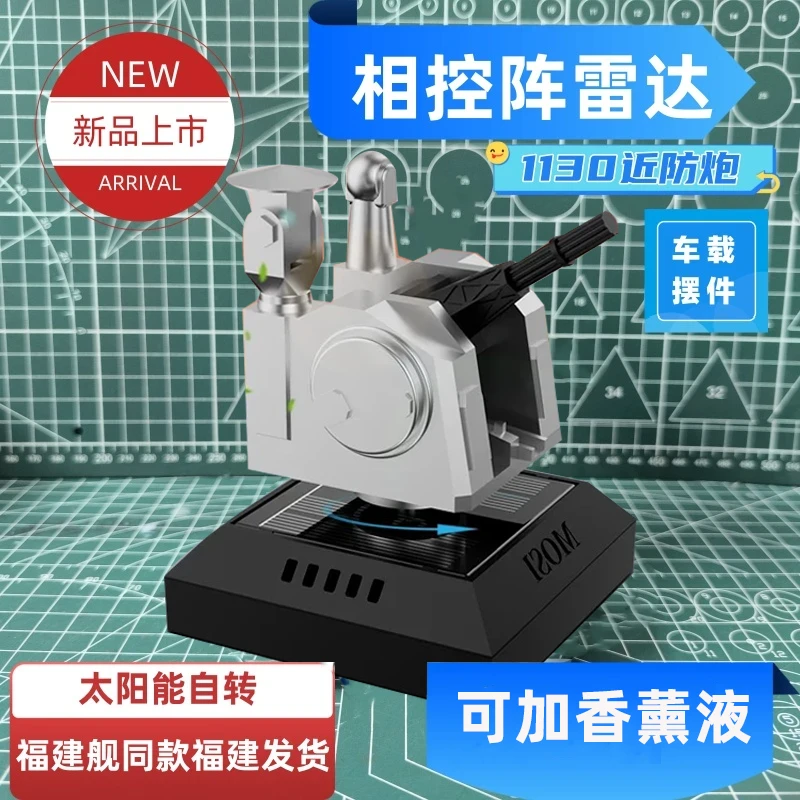 太阳能版1130近防炮创意车载旋转模型摆件桌面手工军事小情绪礼物