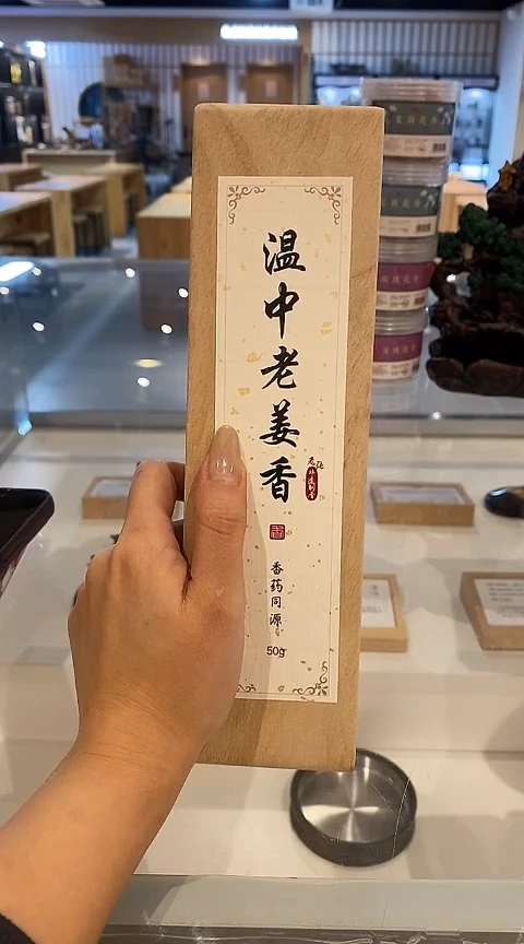 1老张非遗制香/香药同源系列/温中老姜香-卧香50克实木盒装