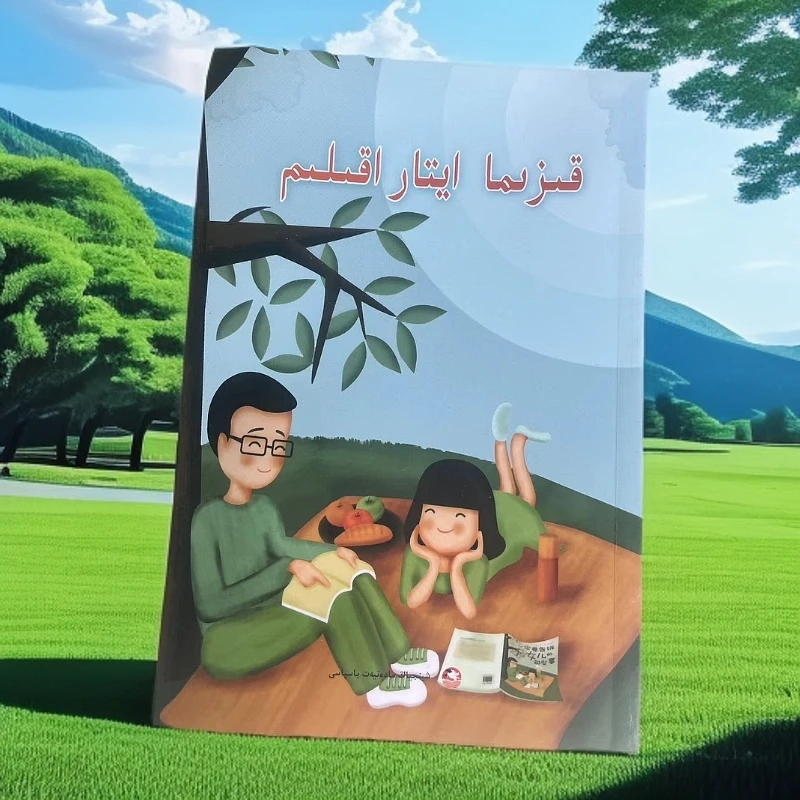 一定要告诉儿子的那些事  / 一定要告诉女儿的那些事(哈萨克文)