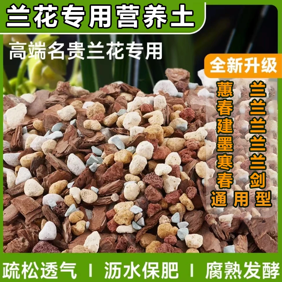 营养土疏松透气兰科通用有机介质兰花优质配方土君子兰专用营养土