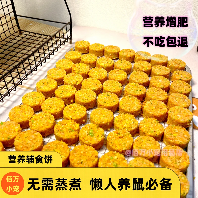 新鲜仓鼠辅食饼增肥金丝熊鲜食手工磨牙长肉怀孕补充营养月子餐