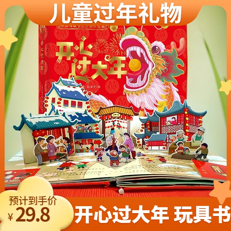 【精装】儿童绘本开心过大年全景绘本玩具书新年礼物3D互动翻翻书