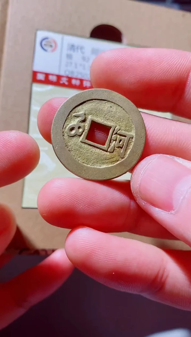铜古钱币古钱币顺治92分河
