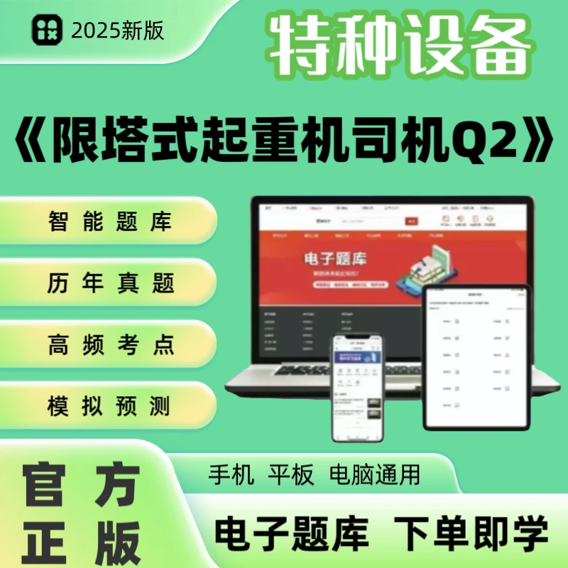 2026年特种设备《限塔式起重机司机Q2》题库章节练习历年真题模拟冲