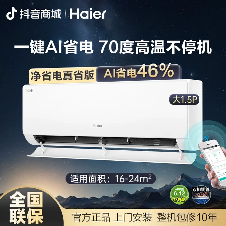 【重磅新品】海尔净省电plus双排铜管1.5匹冷暖变频AI控温空调KT