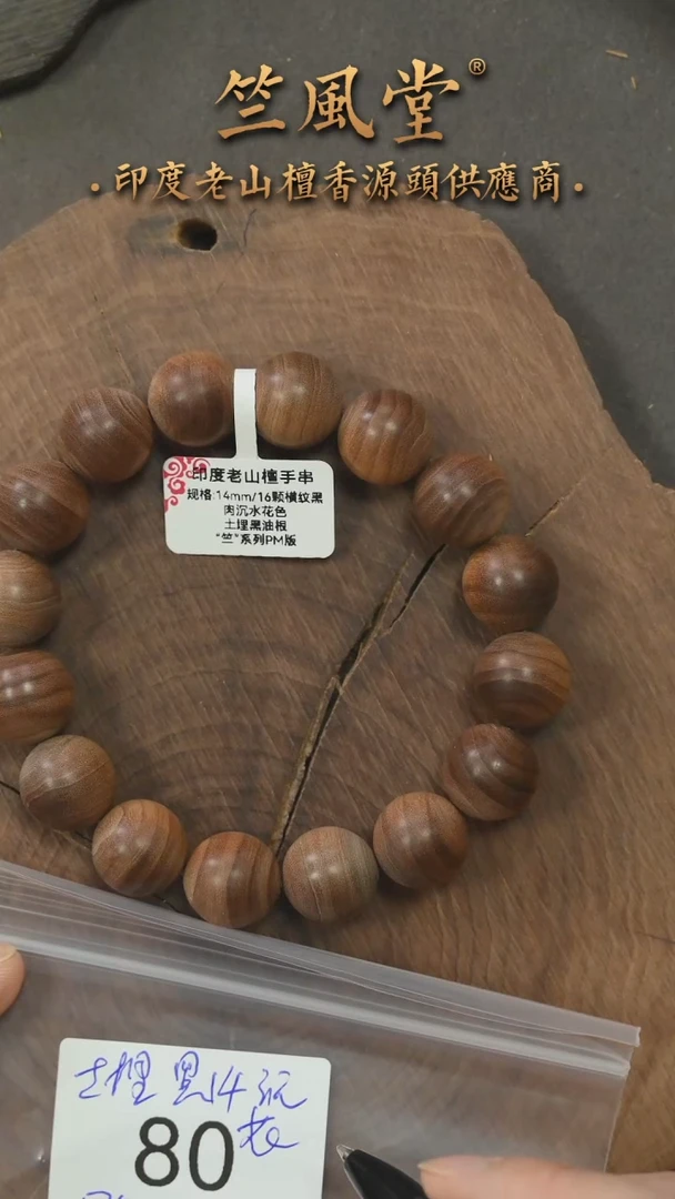 檀香木手串/手链迈索尔土埋黑油根14mm*16颗横纹黑肉沉水 花色（80