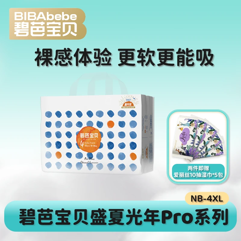【旗舰推荐】碧芭宝贝盛夏光年Pro新生儿拉拉裤超薄宝宝纸尿裤
