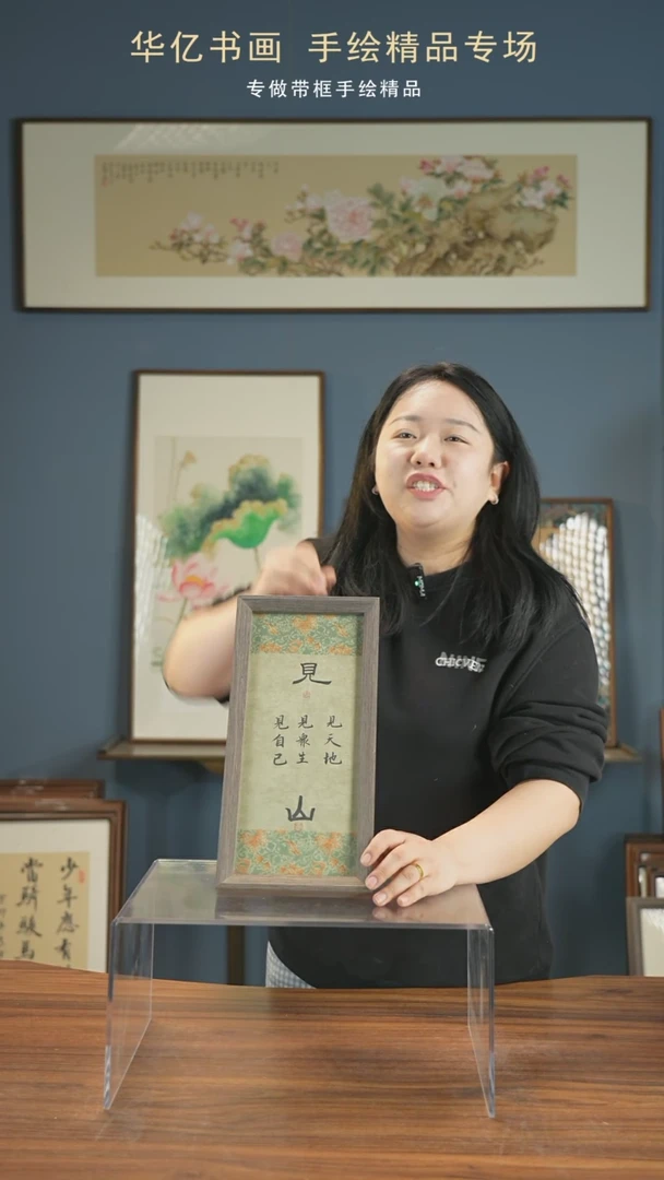 【闪购商品】书法见山/17*36