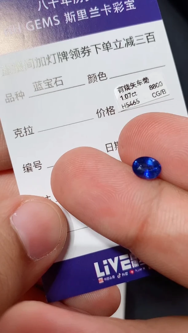 裸石蓝宝石1.07ct H5465 CG/B