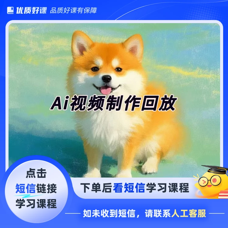 Ai视频制作回放(点击短信链接学习课程)