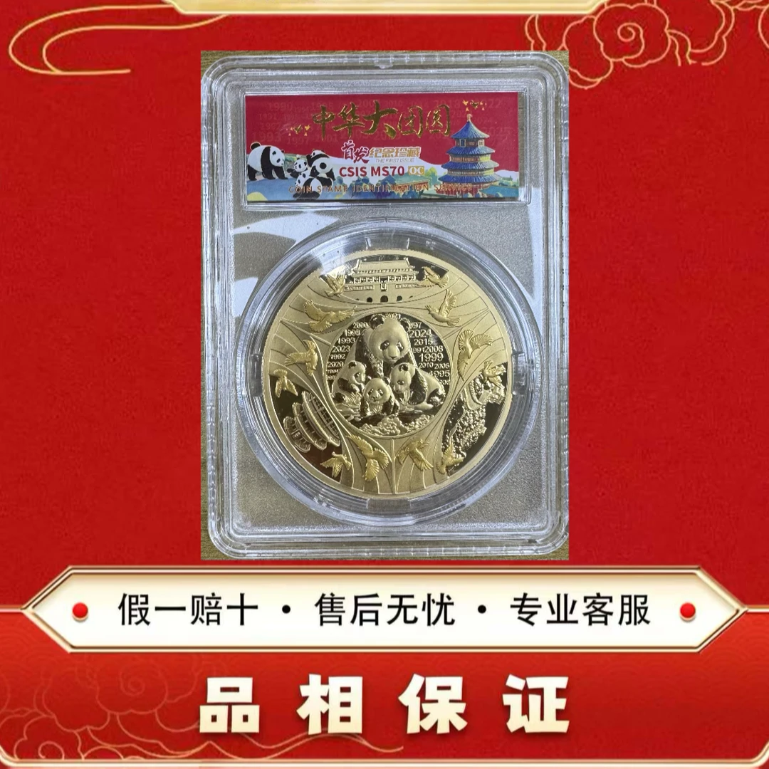 非法定货币中华大团圆 熊猫 纪念章 信泰评级 首发版