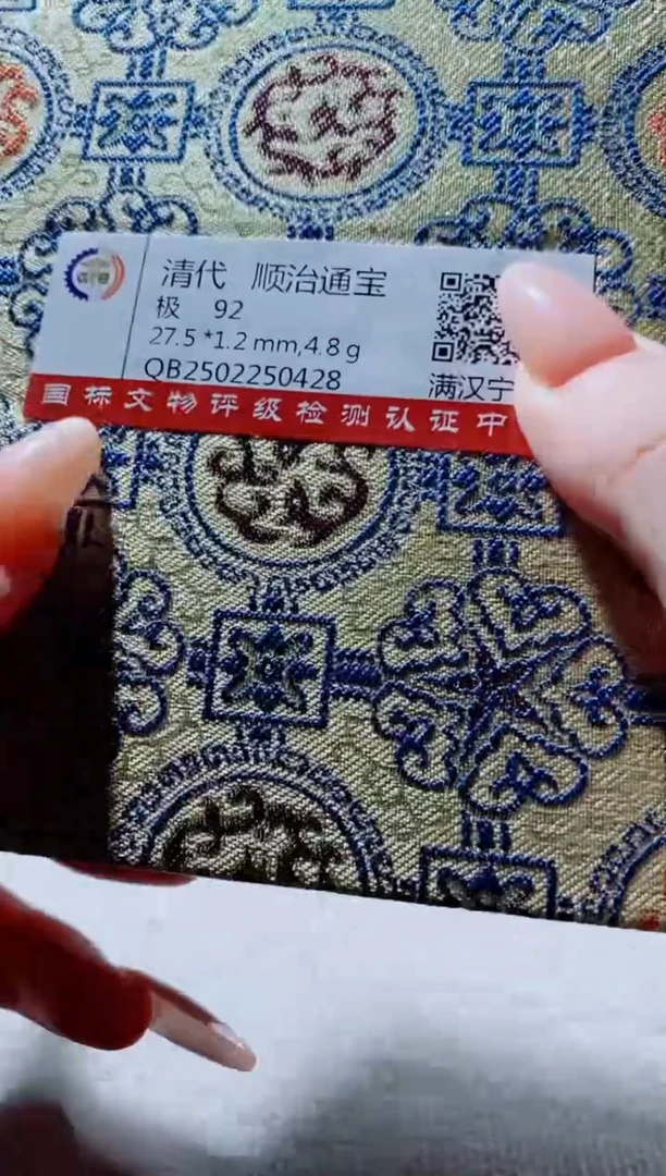 铜古钱币古钱币（国然）顺治92分宁