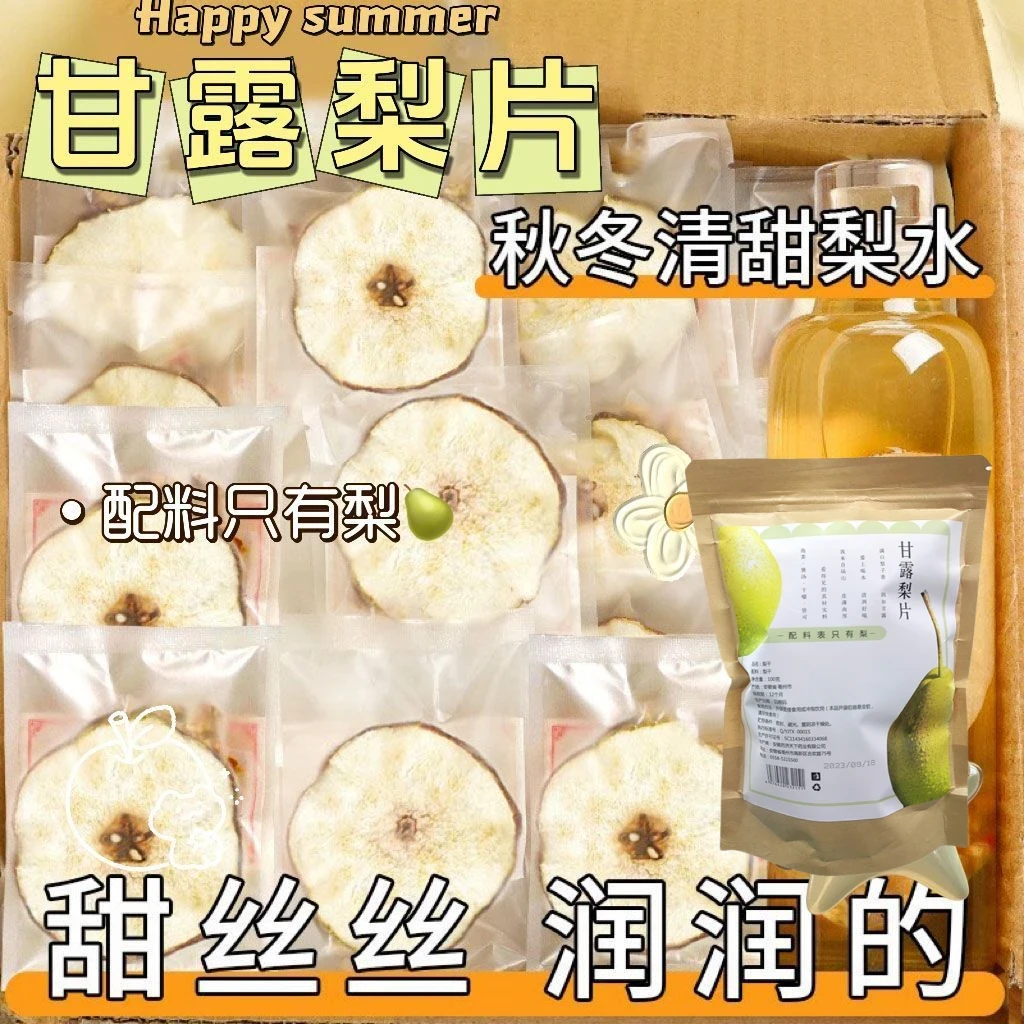 甘露梨干泡水茶梨片独立袋干净煲汤品质清甜好喝优质便携泡水健康